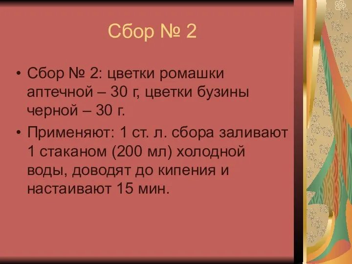 Сбор № 2 Сбор № 2: цветки ромашки аптечной – 30