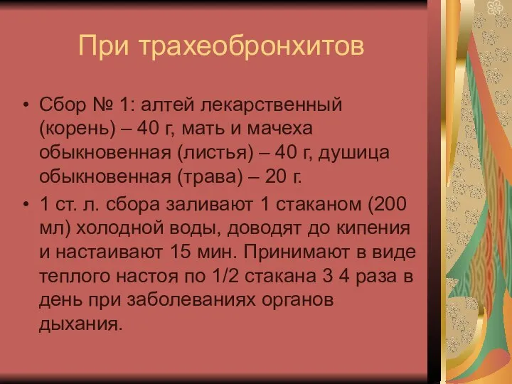 При трахеобронхитов Сбор № 1: алтей лекарственный (корень) – 40 г,