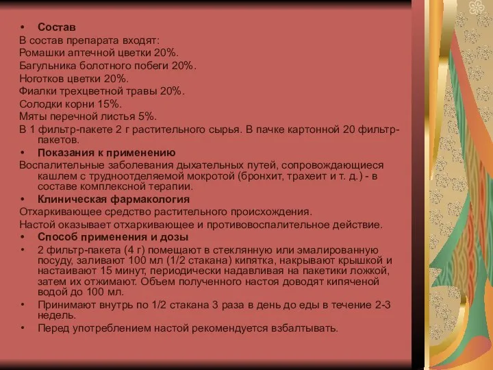 Состав В состав препарата входят: Ромашки аптечной цветки 20%. Багульника болотного