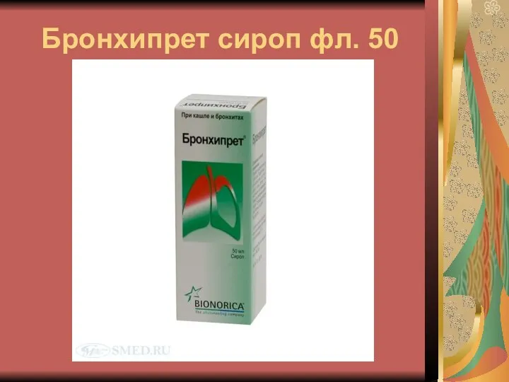 Бронхипрет сироп фл. 50