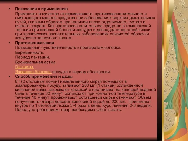 Показания к применению Применяют в качестве отхаркивающего, противовоспалительного и смягчающего кашель