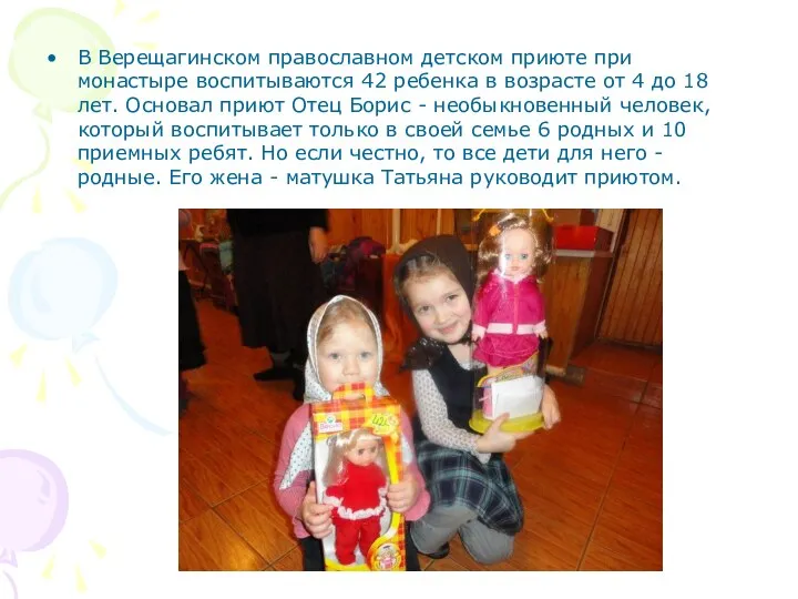 В Верещагинском православном детском приюте при монастыре воспитываются 42 ребенка в