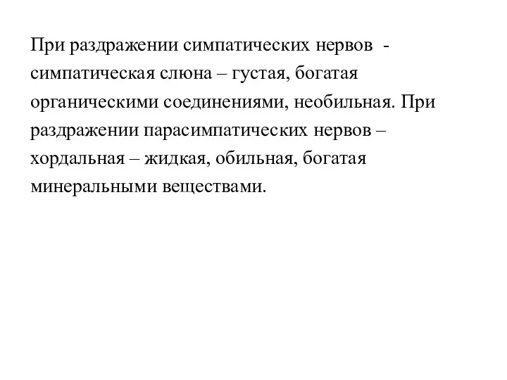 При раздражении симпатических нервов - симпатическая слюна – густая, богатая органическими