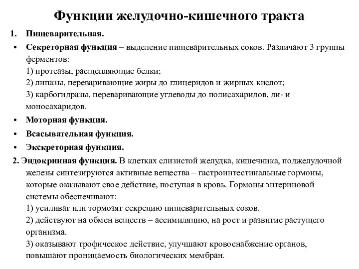 Функции желудочно-кишечного тракта Пищеварительная. Секреторная функция – выделение пищеварительных соков. Различают