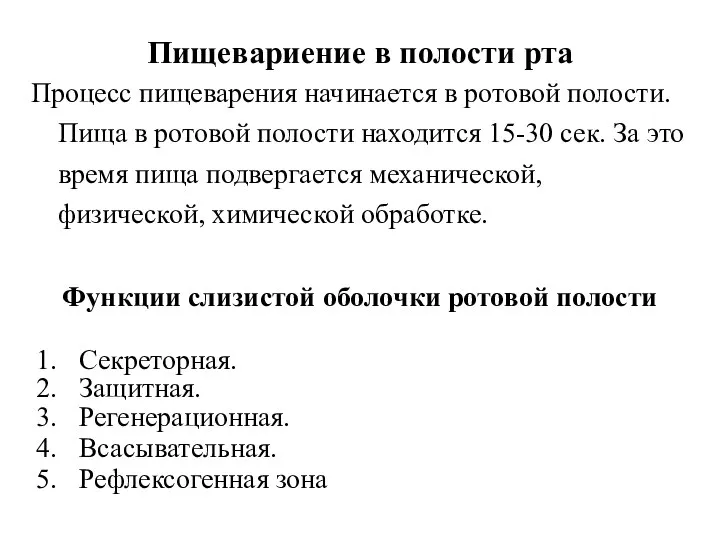 Пищевариение в полости рта Процесс пищеварения начинается в ротовой полости. Пища