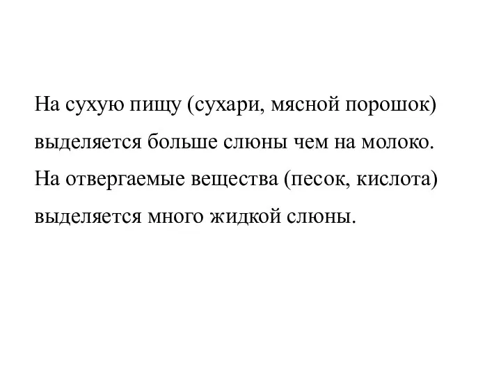 На сухую пищу (сухари, мясной порошок) выделяется больше слюны чем на