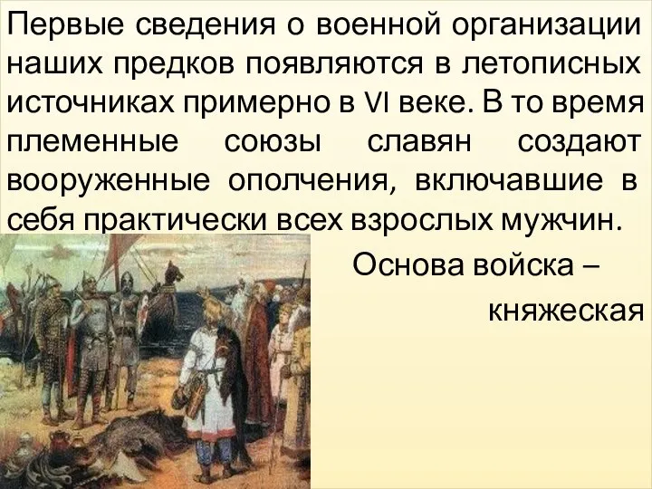 Первые сведения о военной организации наших предков появляются в летописных источниках