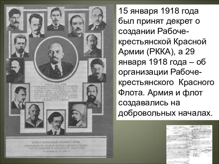 15 января 1918 года был принят декрет о создании Рабоче-крестьянской Красной