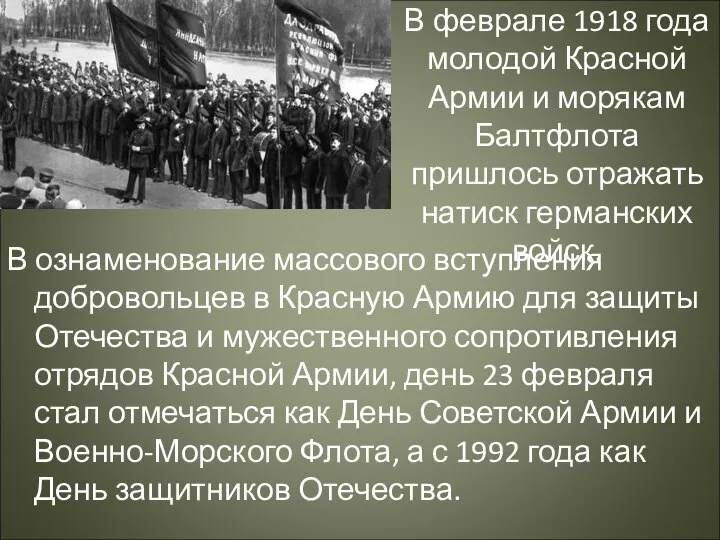 В феврале 1918 года молодой Красной Армии и морякам Балтфлота пришлось