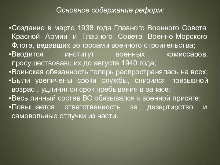 Основное содержание реформ: Создание в марте 1938 года Главного Военного Совета