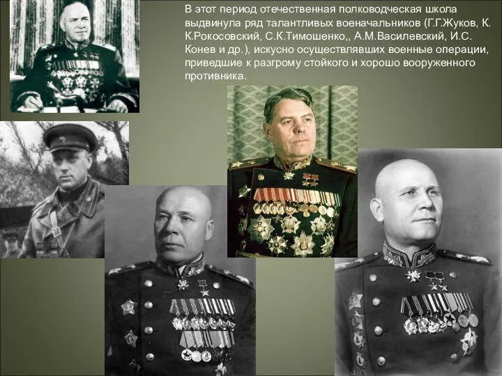 В этот период отечественная полководческая школа выдвинула ряд талантливых военачальников (Г.Г.Жуков,