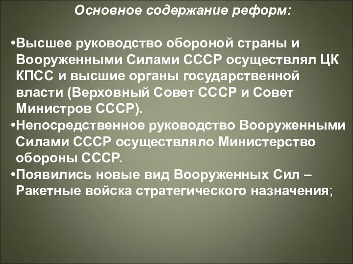 Основное содержание реформ: Высшее руководство обороной страны и Вооруженными Силами СССР