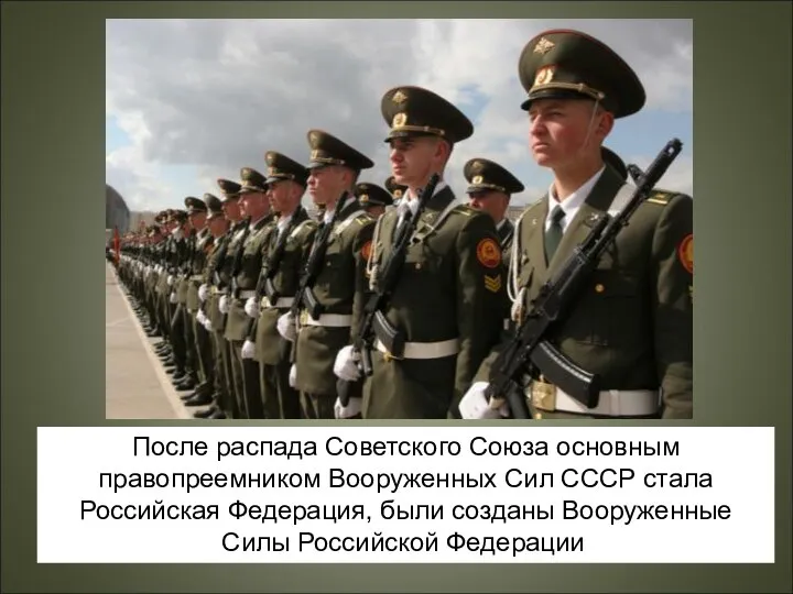 После распада Советского Союза основным правопреемником Вооруженных Сил СССР стала Российская