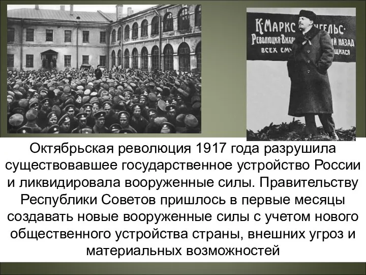 Октябрьская революция 1917 года разрушила существовавшее государственное устройство России и ликвидировала