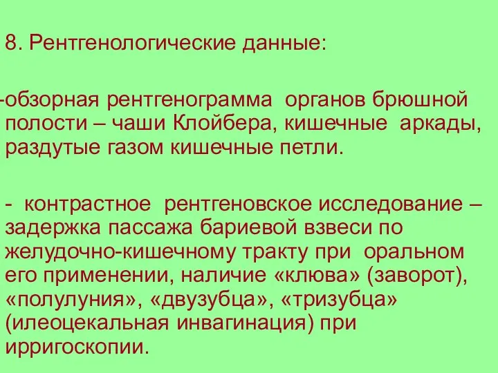 8. Рентгенологические данные: обзорная рентгенограмма органов брюшной полости – чаши Клойбера,