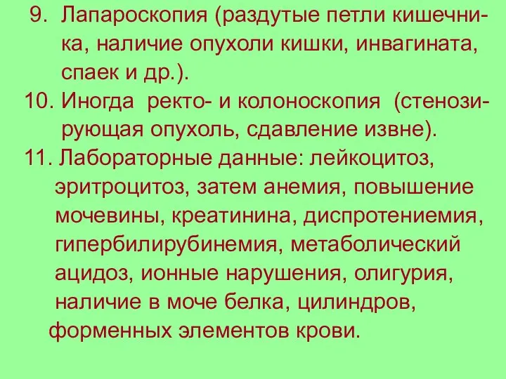 9. Лапароскопия (раздутые петли кишечни- ка, наличие опухоли кишки, инвагината, спаек