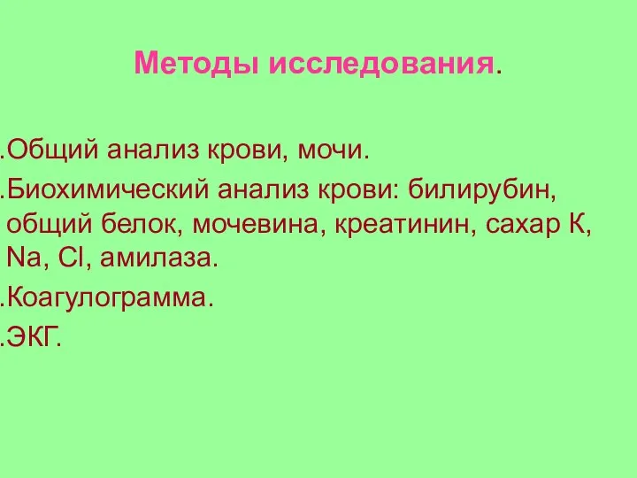 Методы исследования. Общий анализ крови, мочи. Биохимический анализ крови: билирубин, общий