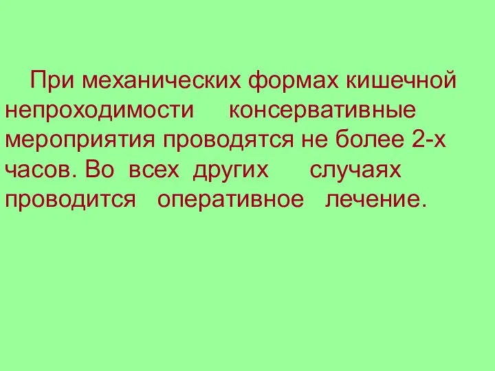 При механических формах кишечной непроходимости консервативные мероприятия проводятся не более 2-х