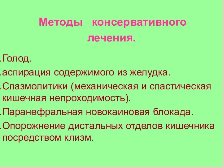 Методы консервативного лечения. Голод. аспирация содержимого из желудка. Спазмолитики (механическая и