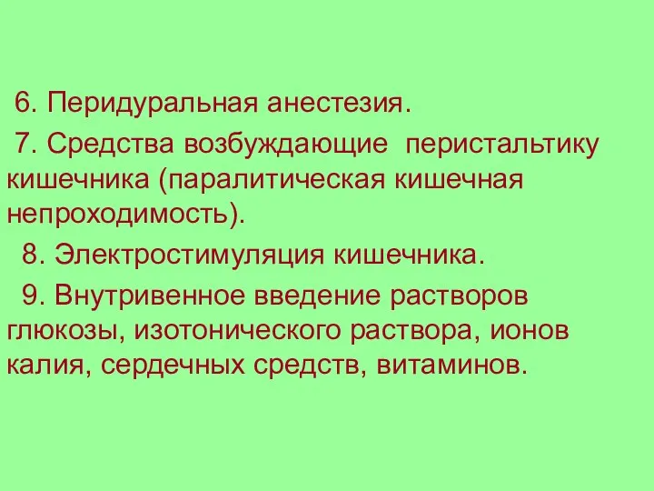 6. Перидуральная анестезия. 7. Средства возбуждающие перистальтику кишечника (паралитическая кишечная непроходимость).