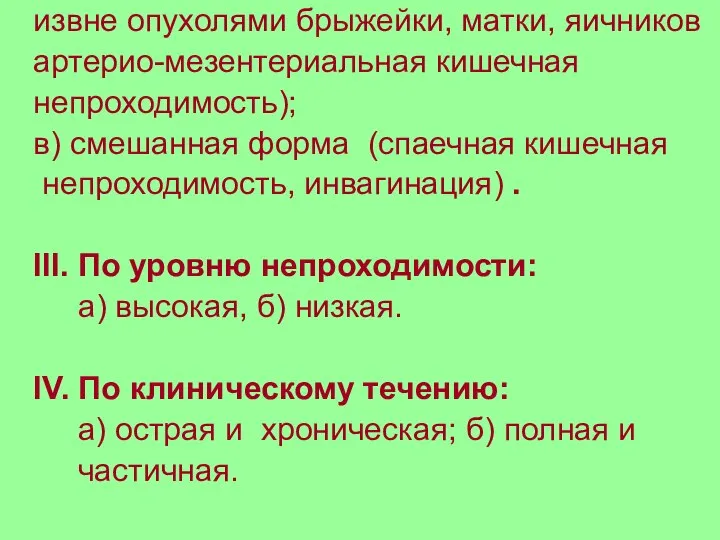 извне опухолями брыжейки, матки, яичников артерио-мезентериальная кишечная непроходимость); в) смешанная форма