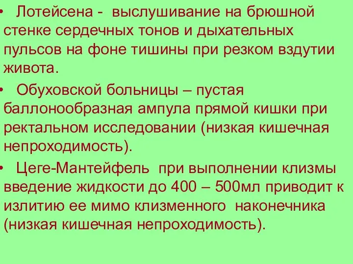 Лотейсена - выслушивание на брюшной стенке сердечных тонов и дыхательных пульсов