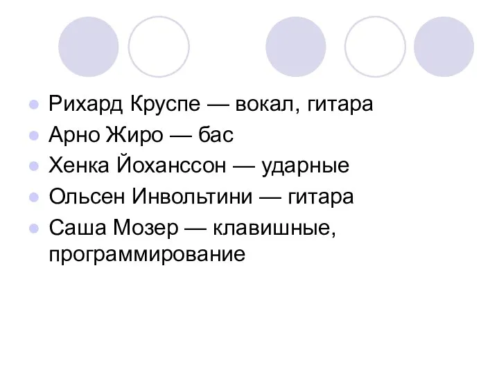 Рихард Круспе — вокал, гитара Арно Жиро — бас Хенка Йоханссон