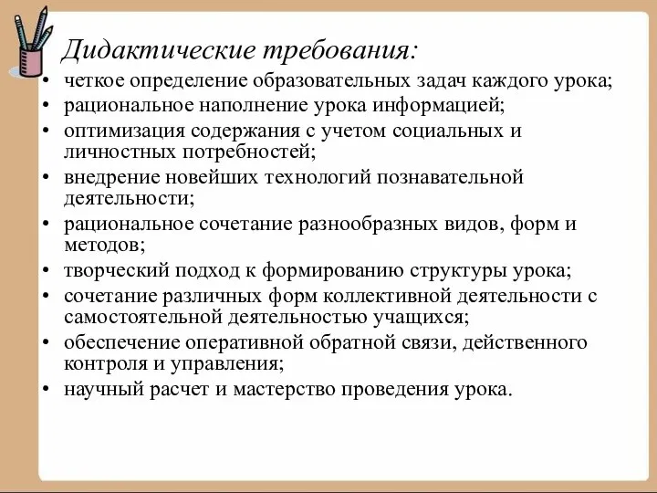 Дидактические требования: четкое определение образовательных задач каждого урока; рациональное наполнение урока