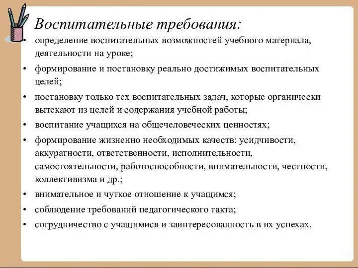 Воспитательные требования: определение воспитательных возможностей учебного материала, деятельности на уроке; формирование