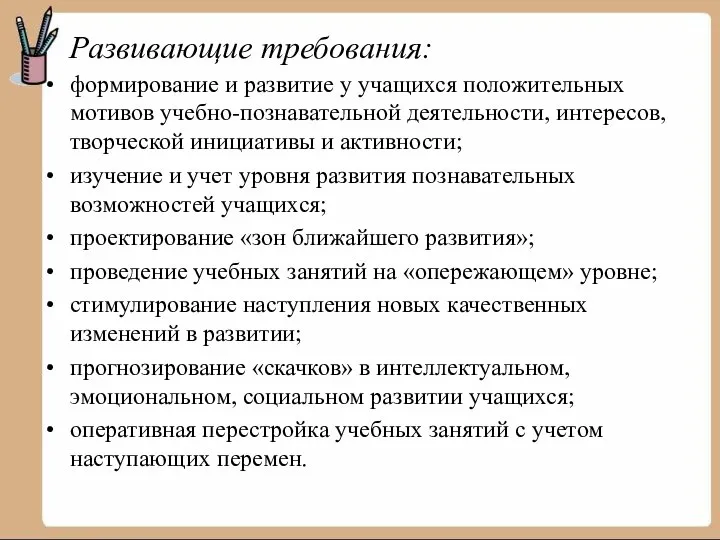 Развивающие требования: формирование и развитие у учащихся положительных мотивов учебно-познавательной деятельности,