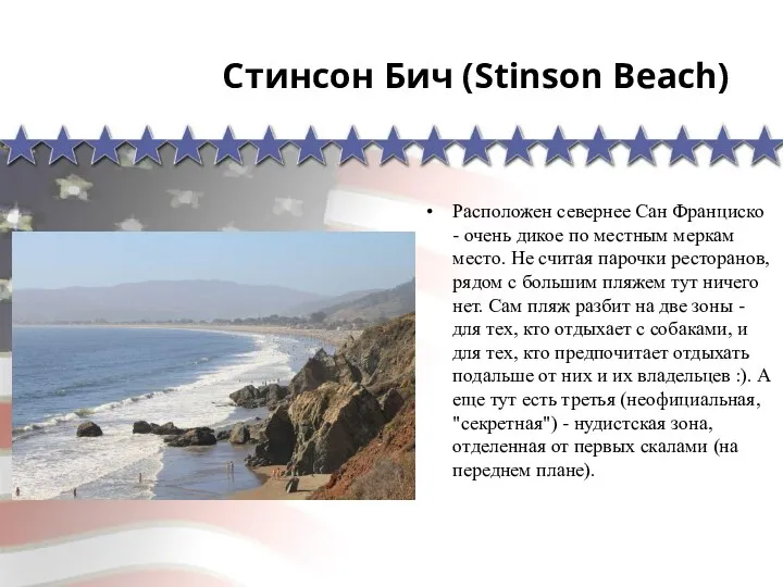 Стинсон Бич (Stinson Beach) Расположен севернее Сан Франциско - очень дикое