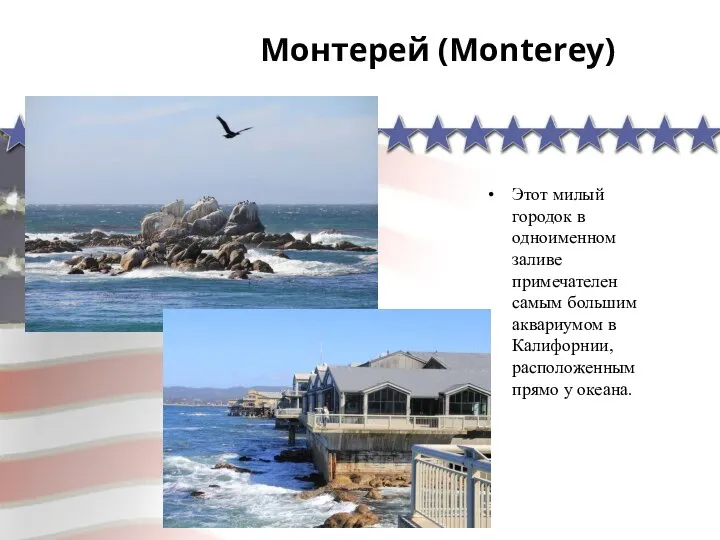 Монтерей (Monterey) Этот милый городок в одноименном заливе примечателен самым большим