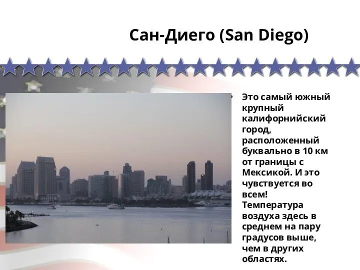 Сан-Диего (San Diego) Это самый южный крупный калифорнийский город, расположенный буквально