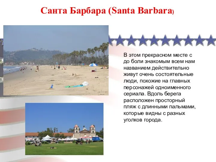 Санта Барбара (Santa Barbara) В этом прекрасном месте с до боли