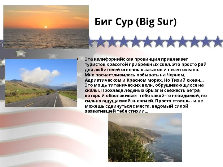 Биг Сур (Big Sur) Эта калифорнийская провинция привлекает туристов красотой прибрежных