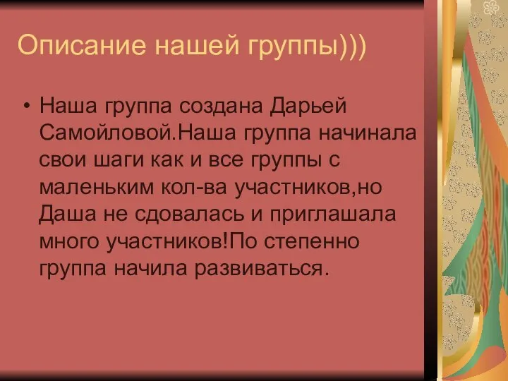 Описание нашей группы))) Наша группа создана Дарьей Самойловой.Наша группа начинала свои