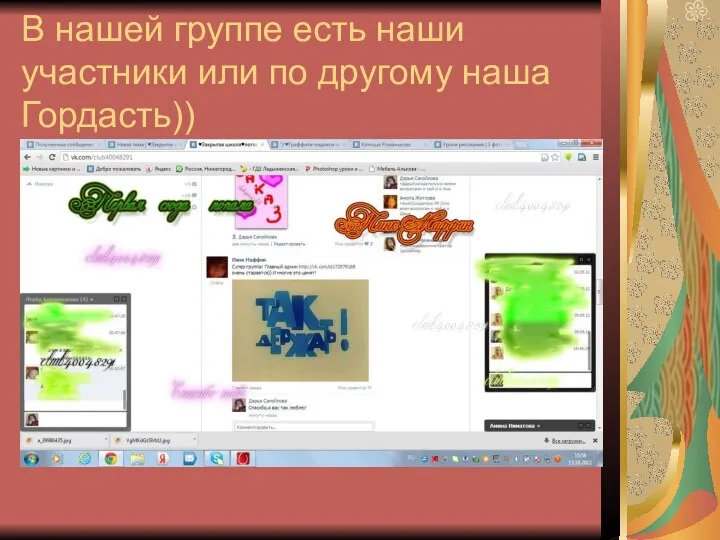 В нашей группе есть наши участники или по другому наша Гордасть))