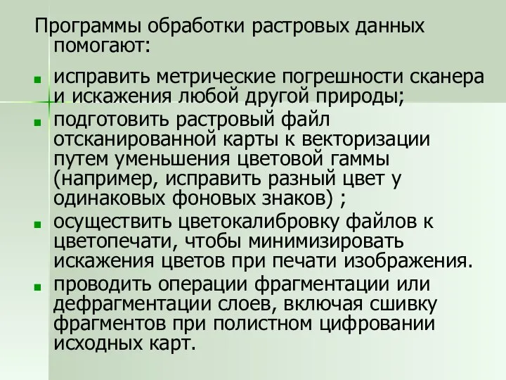 Программы обработки растровых данных помогают: исправить метрические погрешности сканера и искажения