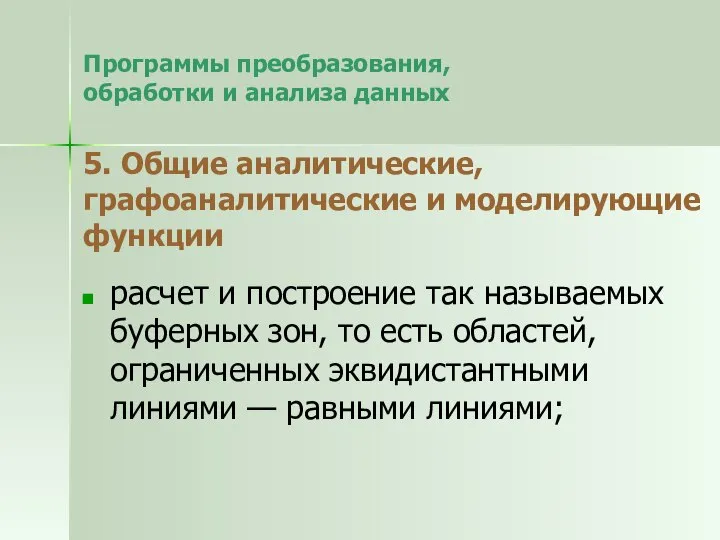 Программы преобразования, обработки и анализа данных 5. Общие аналитические, графоаналитические и