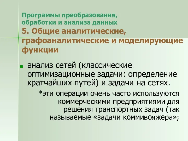 Программы преобразования, обработки и анализа данных 5. Общие аналитические, графоаналитические и