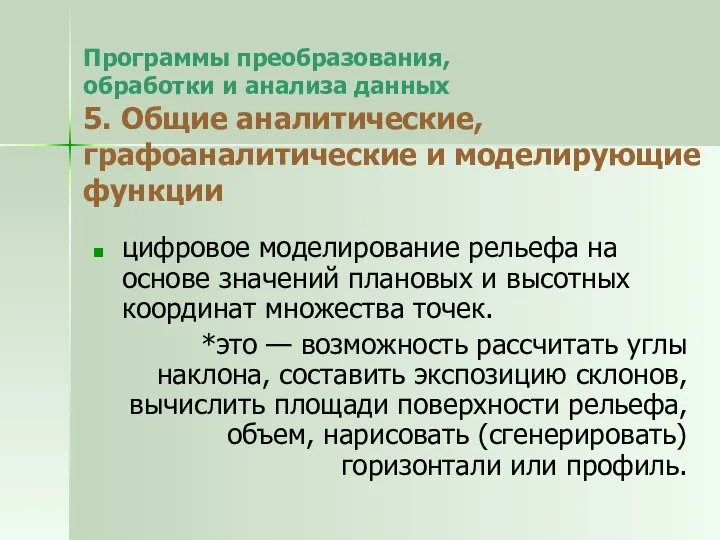 Программы преобразования, обработки и анализа данных 5. Общие аналитические, графоаналитические и