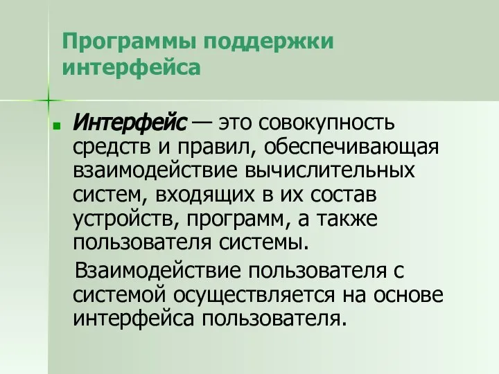 Программы поддержки интерфейса Интерфейс — это совокупность средств и правил, обеспечивающая