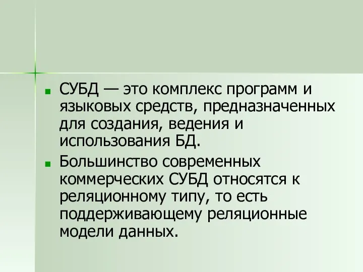 СУБД — это комплекс программ и языковых средств, предназначенных для создания,