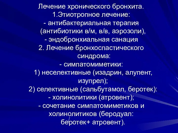 Лечение хронического бронхита. 1.Этиотропное лечение: - антибактериальная терапия (антибиотики в/м, в/в,