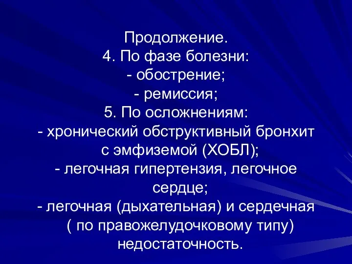 Продолжение. 4. По фазе болезни: - обострение; - ремиссия; 5. По