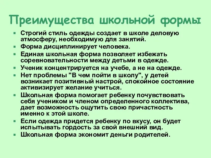 Преимущества школьной формы Строгий стиль одежды создает в школе деловую атмосферу,