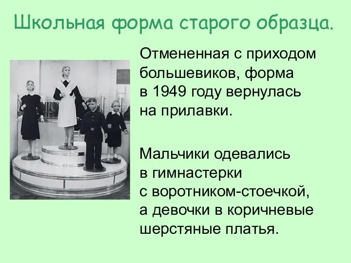 Школьная форма старого образца. Отмененная с приходом большевиков, форма в 1949