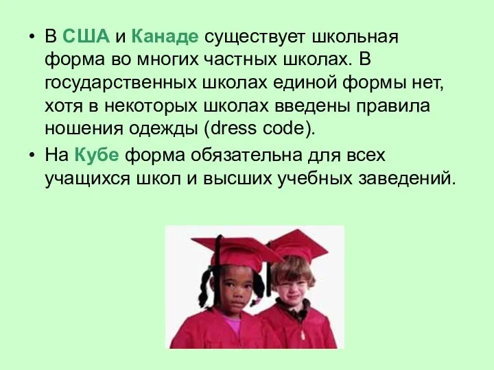 В США и Канаде существует школьная форма во многих частных школах.