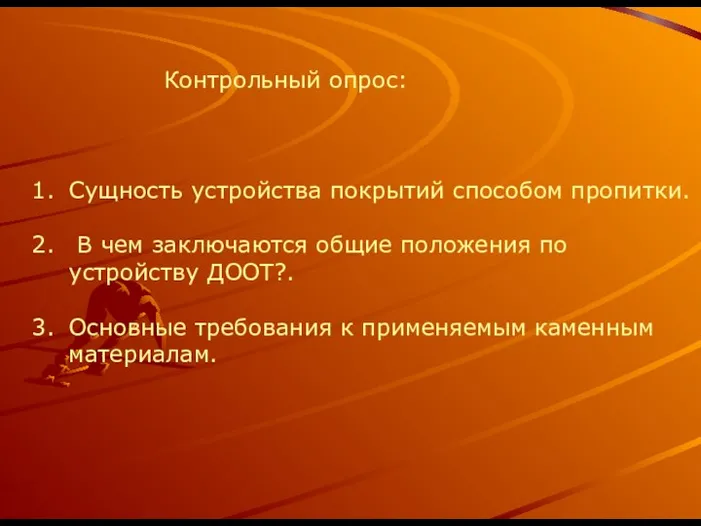 Контрольный опрос: Сущность устройства покрытий способом пропитки. В чем заключаются общие