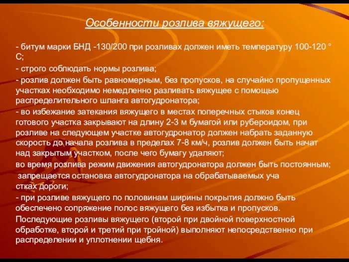 Особенности розлива вяжущего: - битум марки БНД -130/200 при розливах должен